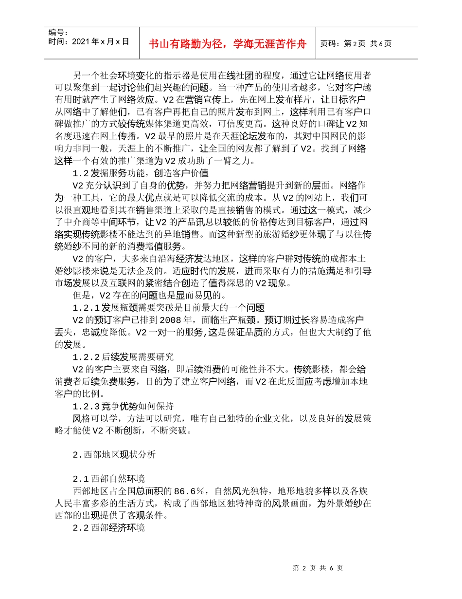 【精品文档-管理学】西部传统婚纱影楼网络营销平台构建探讨_市_第2页