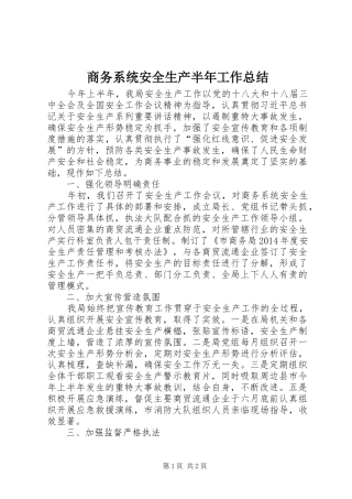 商务系统安全生产半年工作总结