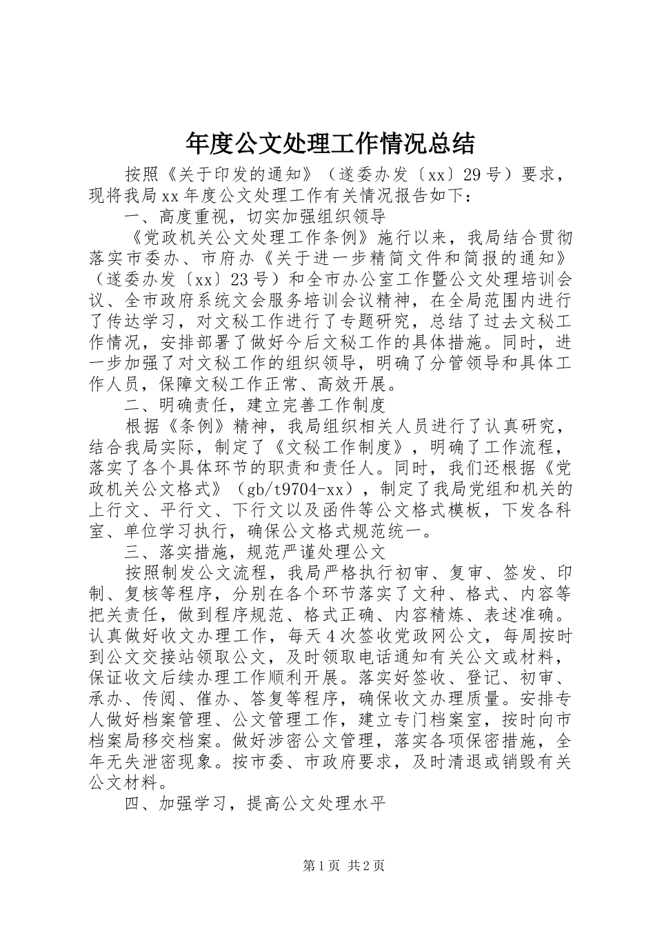 年度公文处理工作情况总结_第1页
