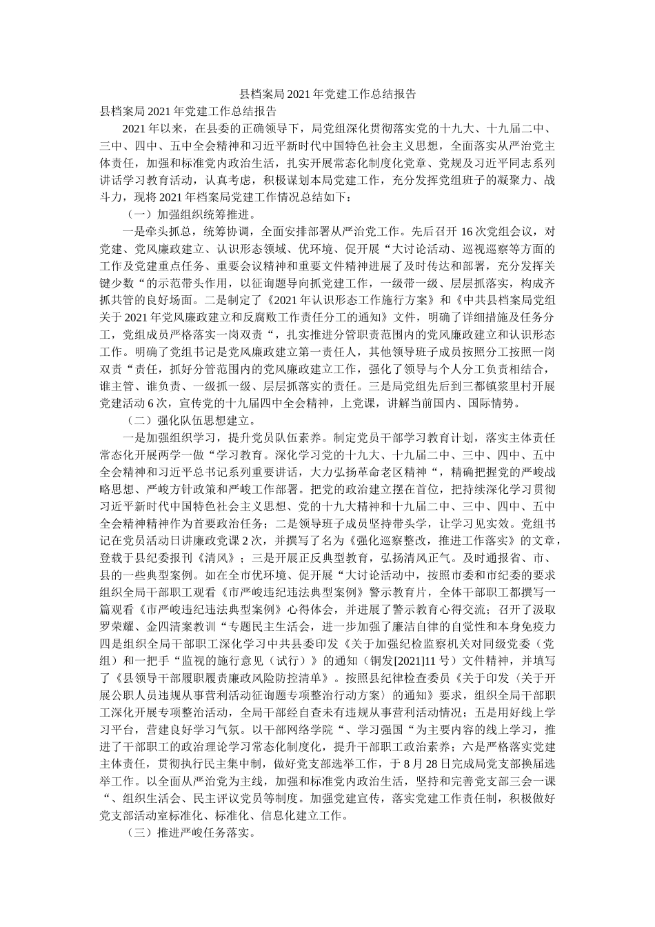 县档案局2021年党建工作总结报告 _第1页