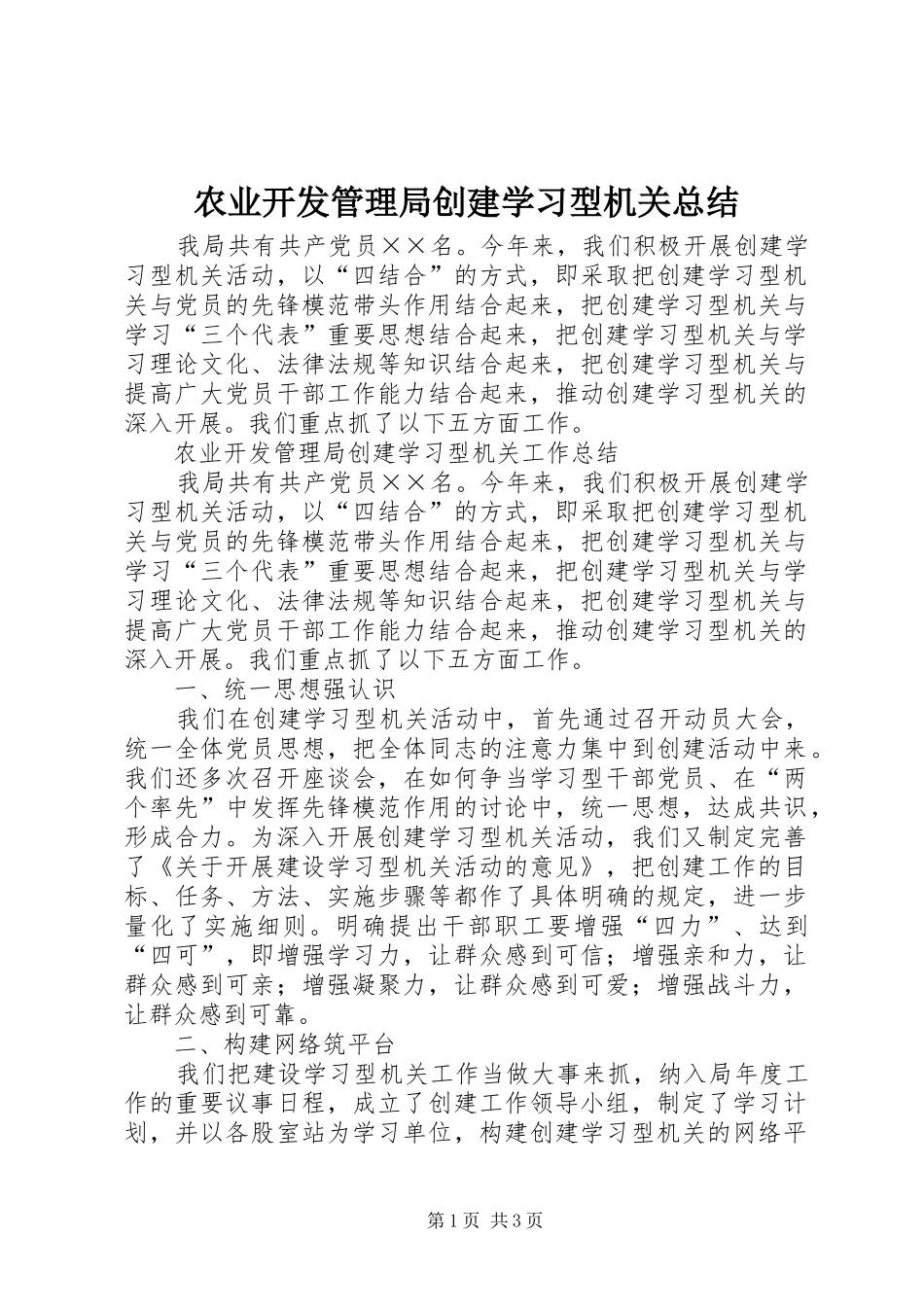 农业开发管理局创建学习型机关总结_第1页