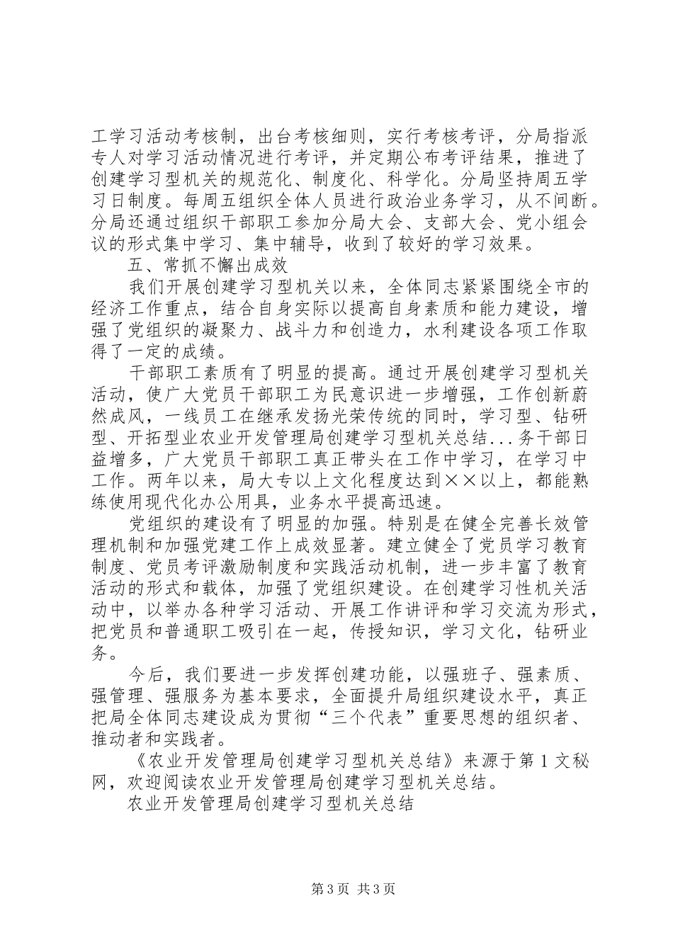 农业开发管理局创建学习型机关总结_第3页