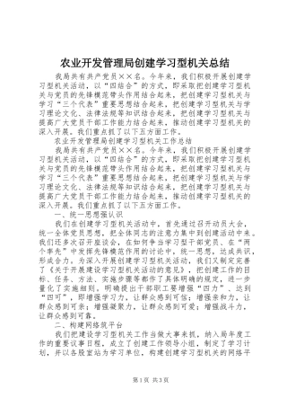 农业开发管理局创建学习型机关总结