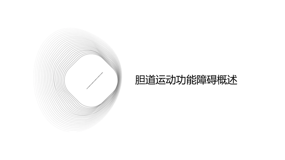 胆道运动功能障碍课件_第3页