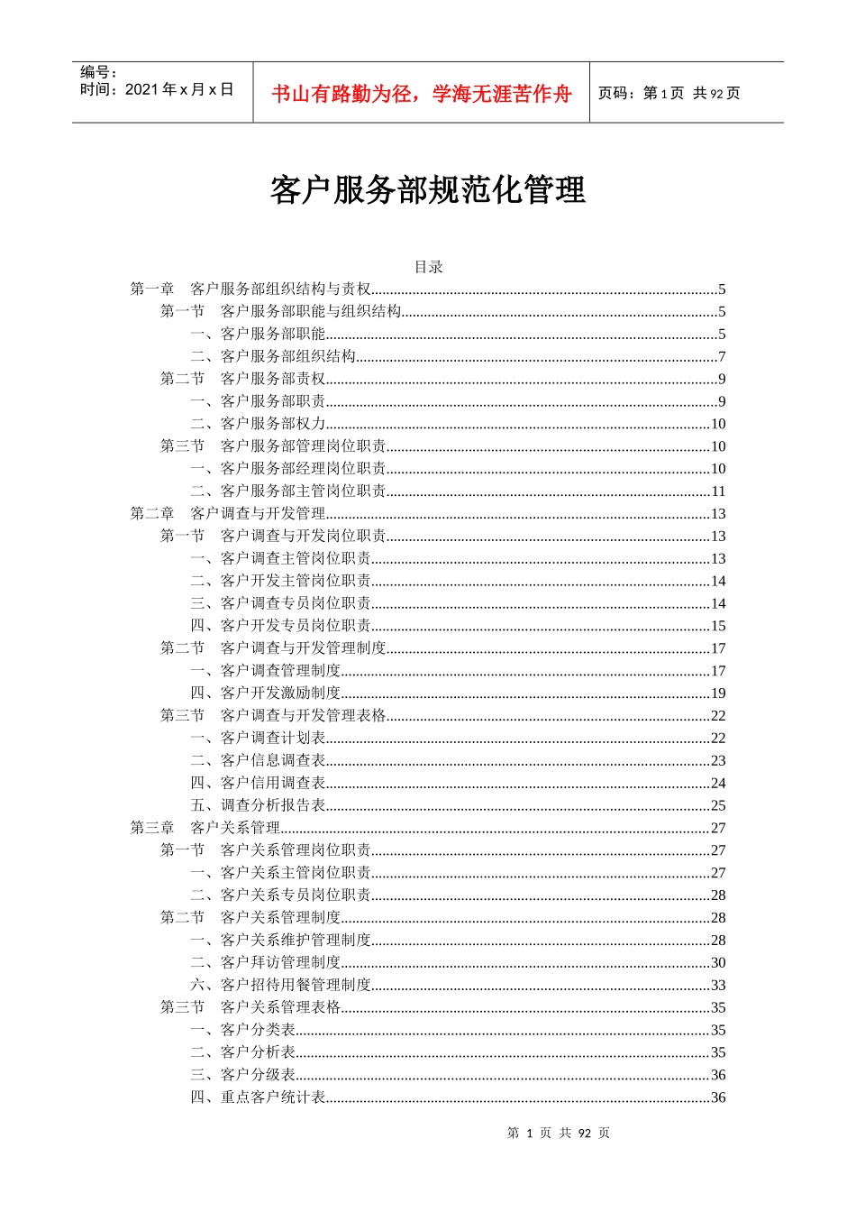 《客户服务部规范化管理》_第1页