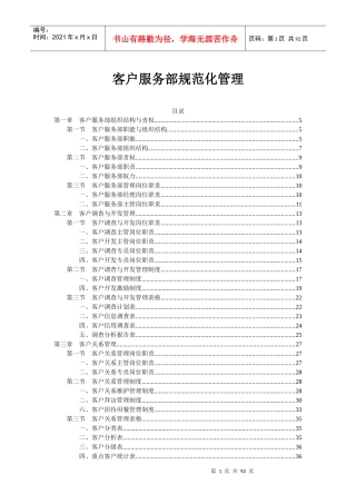 《客户服务部规范化管理》
