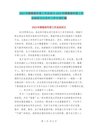 2024年销售部年度工作总结与2024年销售部年度工作总结范文以及年工作计划汇编
