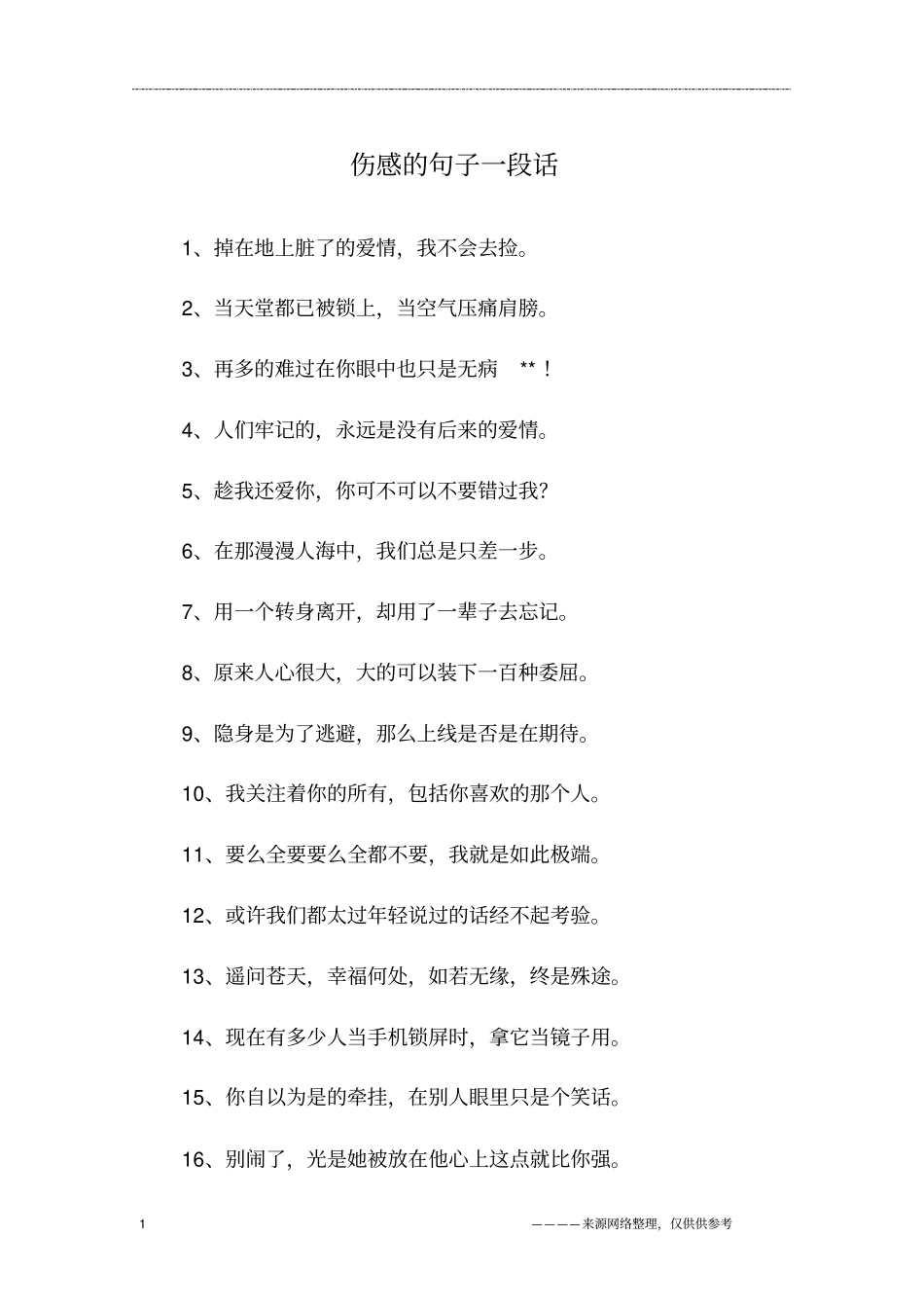 伤感的句子一段话_第1页