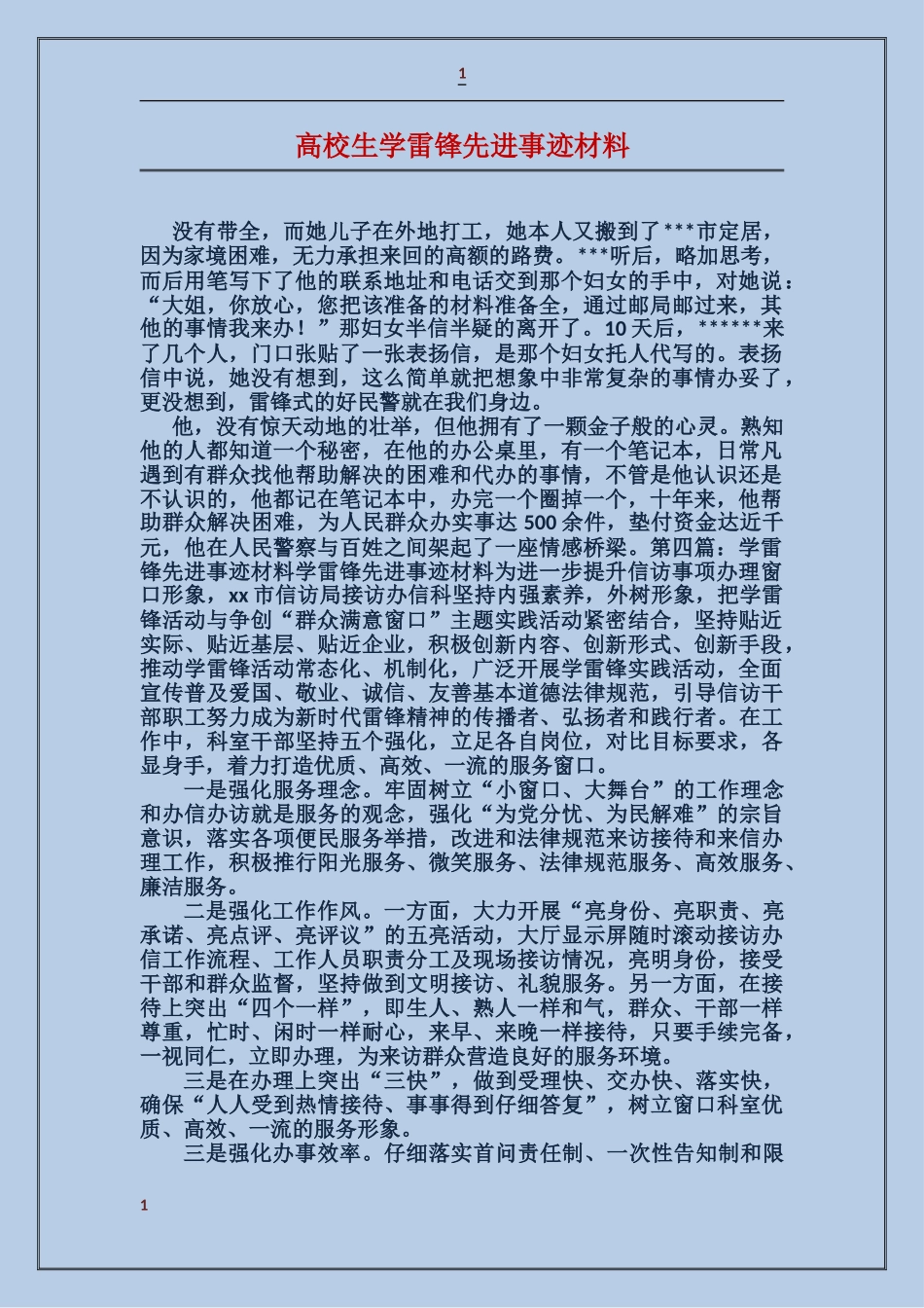 大学生学雷锋先进事迹材料_第1页