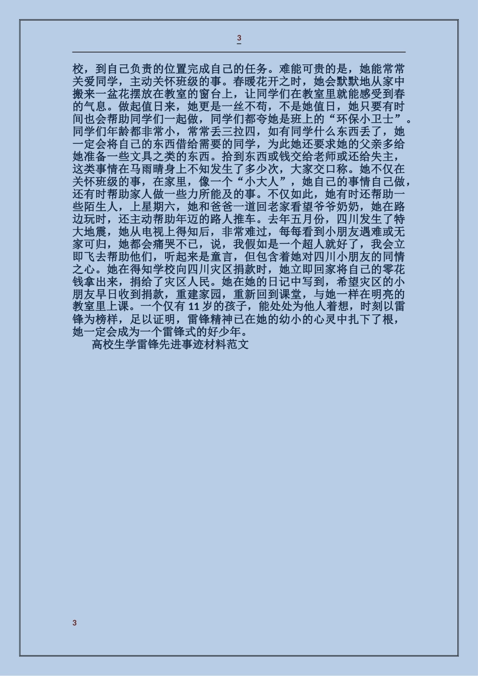 大学生学雷锋先进事迹材料_第3页
