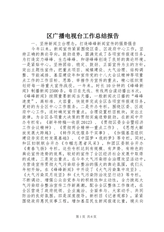 区广播电视台工作总结报告