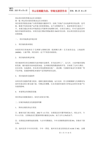 奔达项目投资营销及定位分析报告