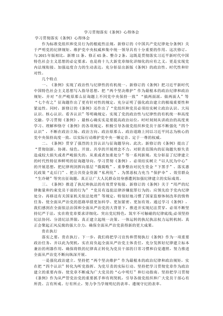 学习贯彻落实《条例》心得体会 _第1页