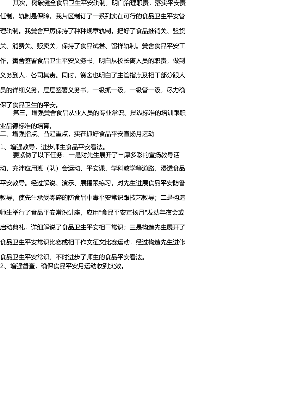 学校食品卫生安全工作 _第2页