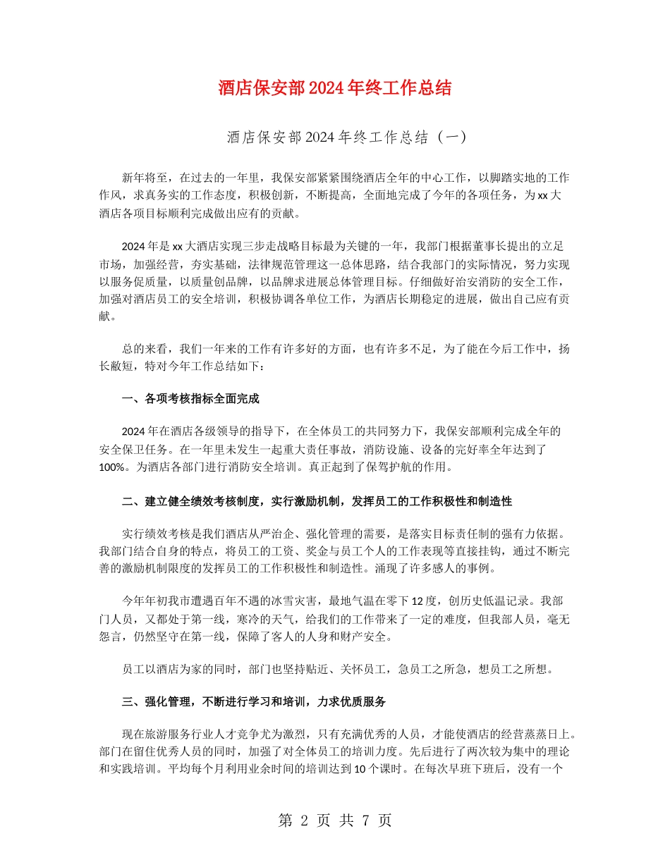 酒店保安部2024年终工作总结_第2页