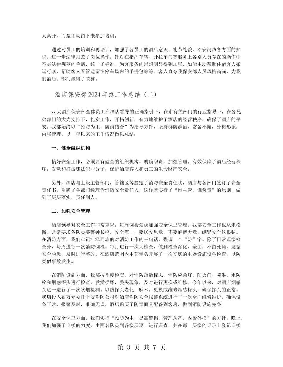 酒店保安部2024年终工作总结_第3页