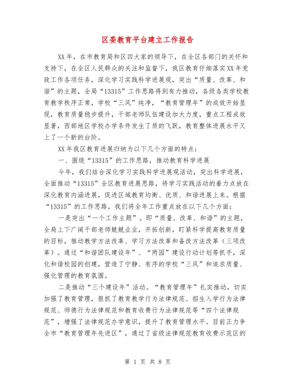 区委教育平台建立工作报告_第1页