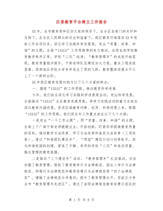 区委教育平台建立工作报告