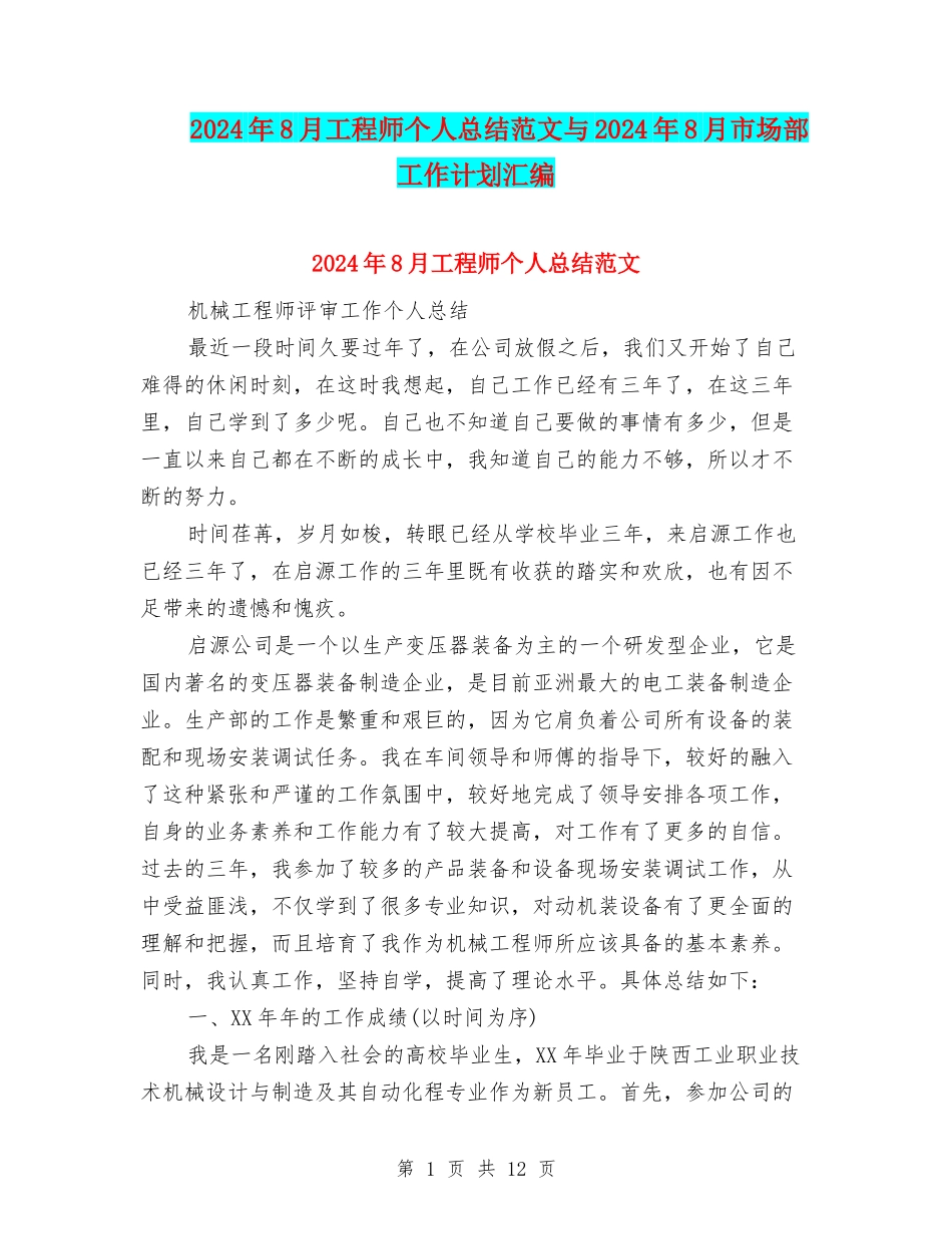 2024年8月工程师个人总结范文与2024年8月市场部工作计划汇编_第1页
