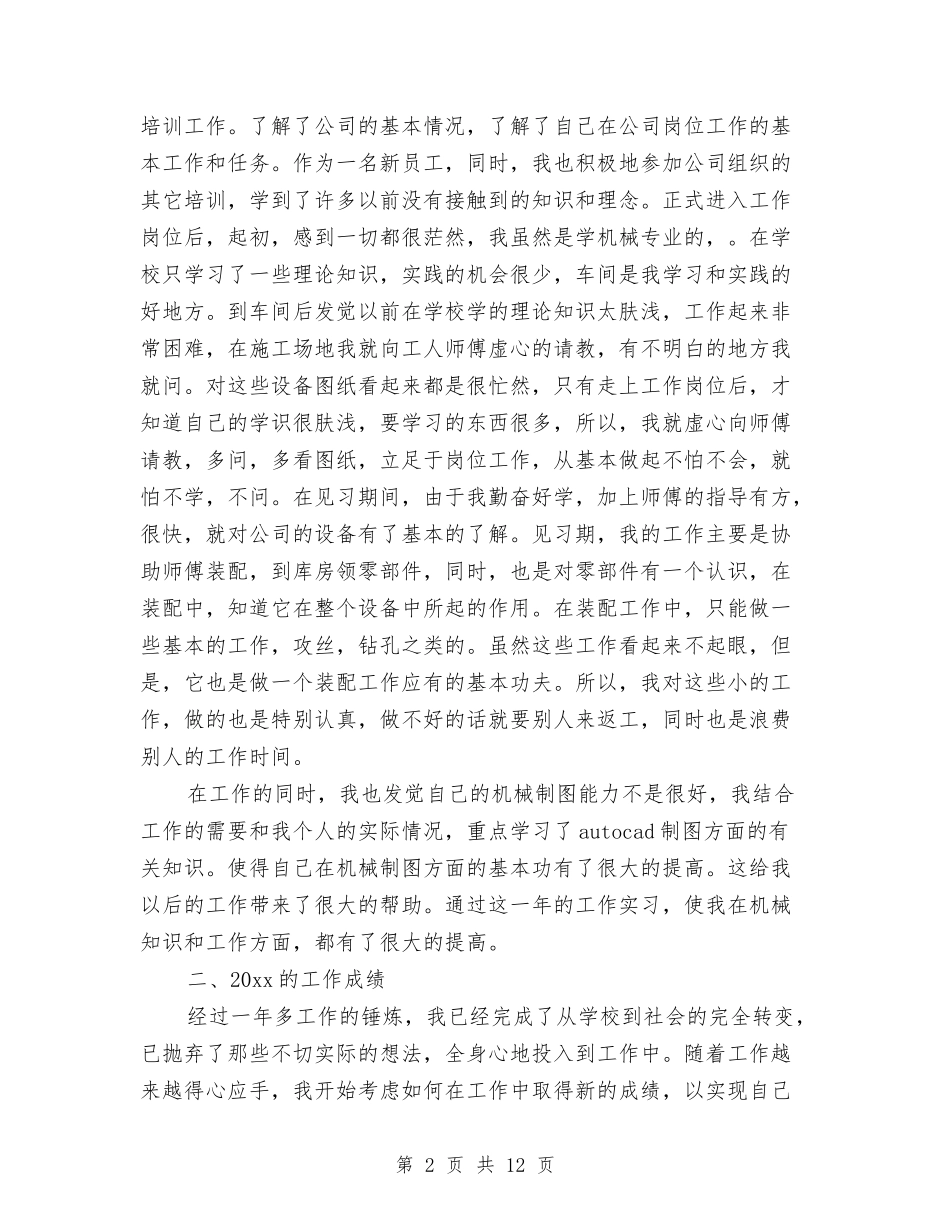 2024年8月工程师个人总结范文与2024年8月市场部工作计划汇编_第2页