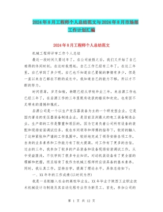2024年8月工程师个人总结范文与2024年8月市场部工作计划汇编