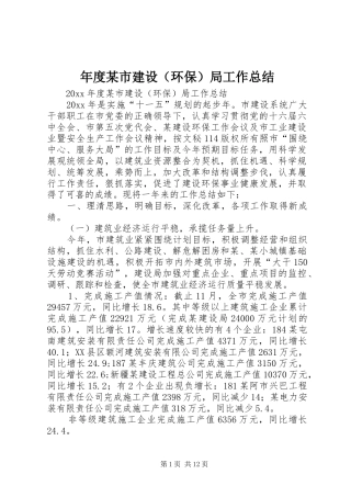 年度某市建设（环保）局工作总结