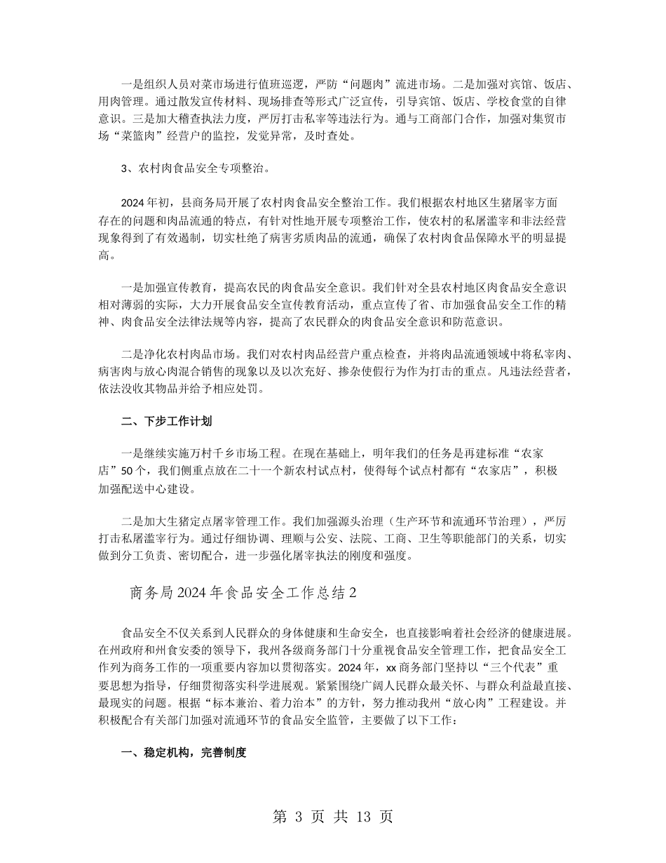 商务局2024年食品安全工作总结_第3页
