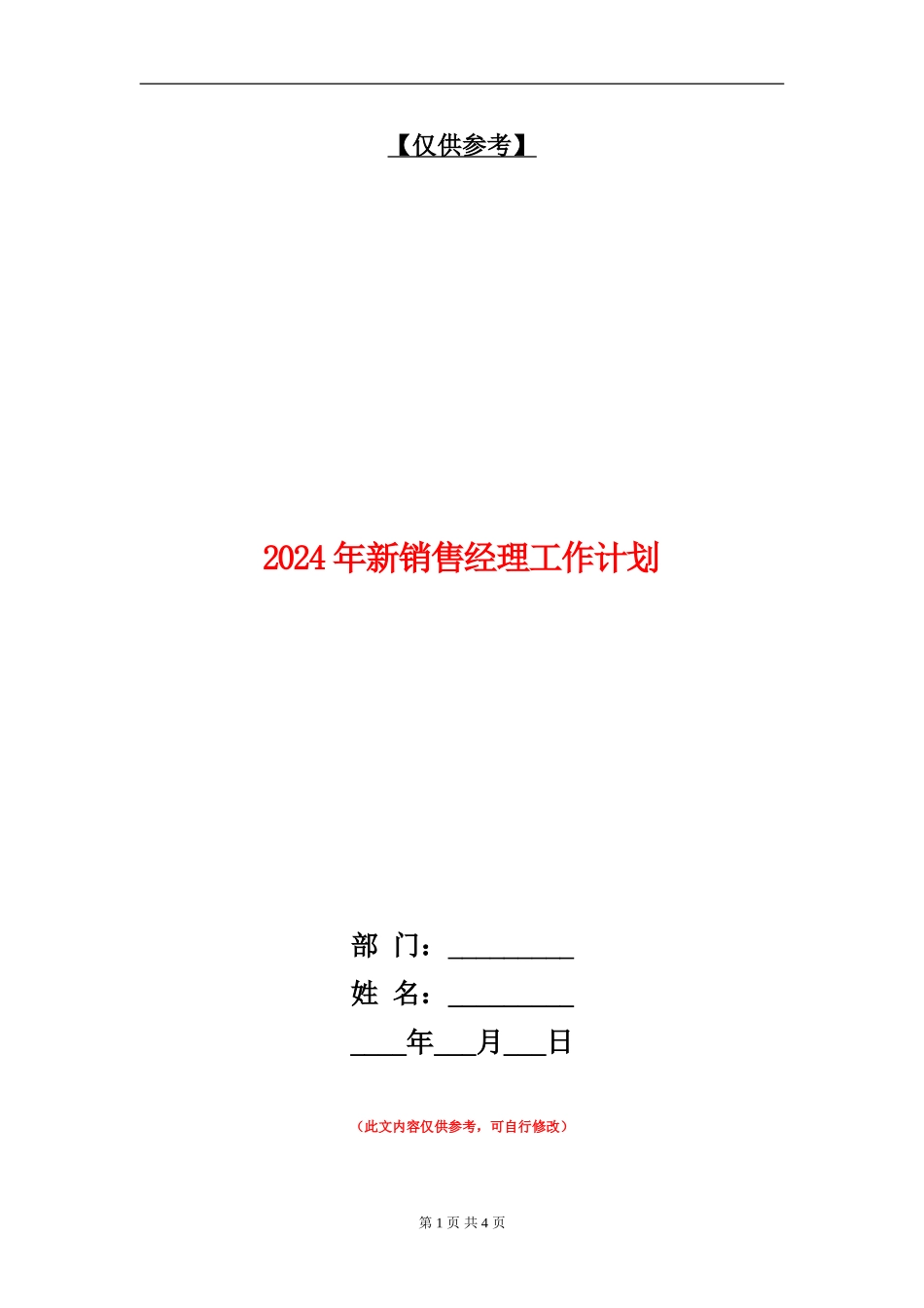 2024年新销售经理工作计划_第1页