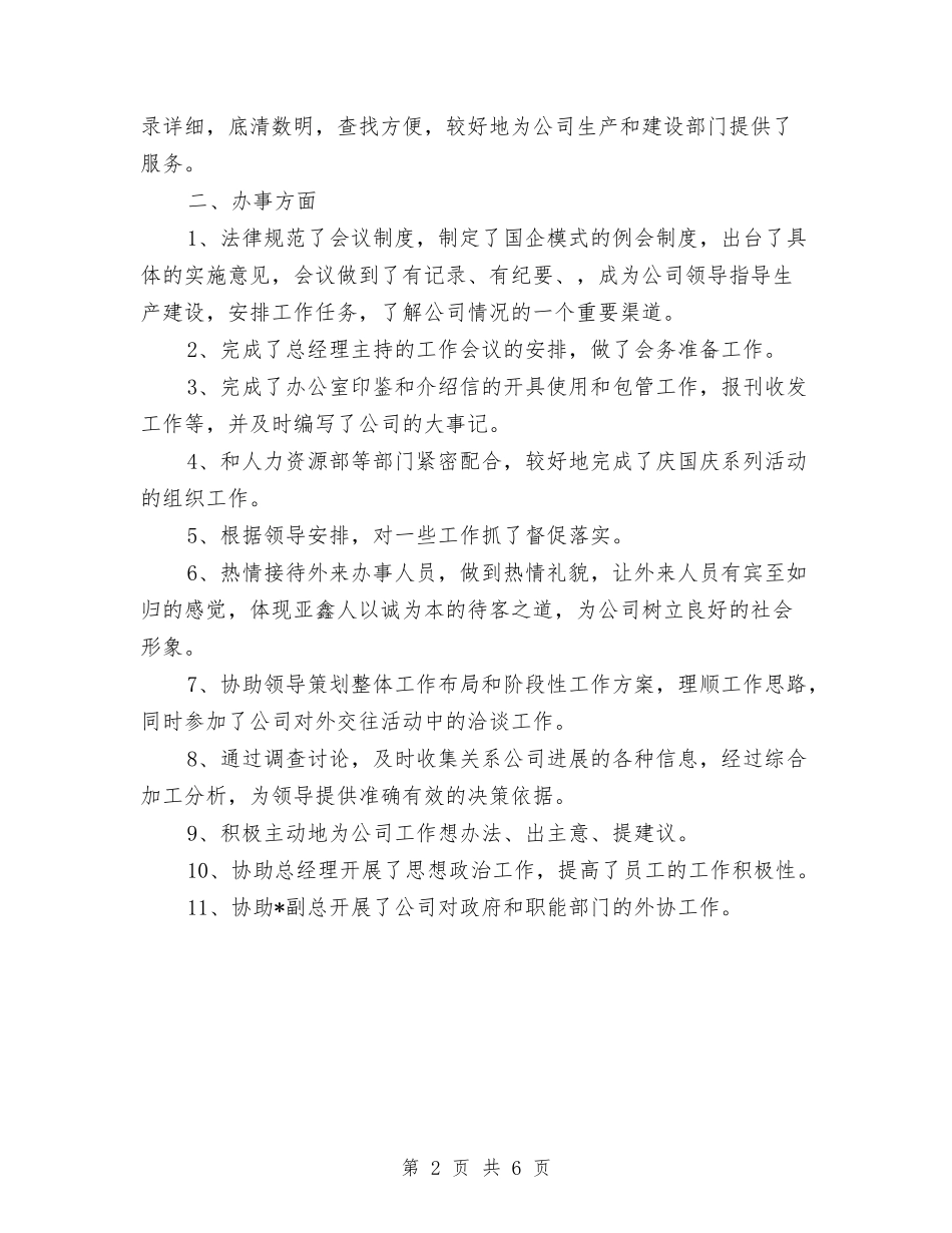 2024年终工作总结：某企业办公室工作总结1与2024年终工作总结：高速公路收费站工作1汇编_第2页