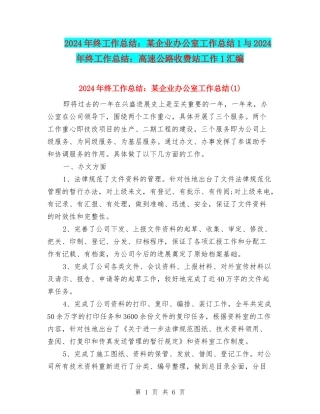 2024年终工作总结：某企业办公室工作总结1与2024年终工作总结：高速公路收费站工作1汇编