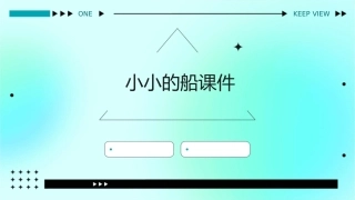 课文《小小的船》课件