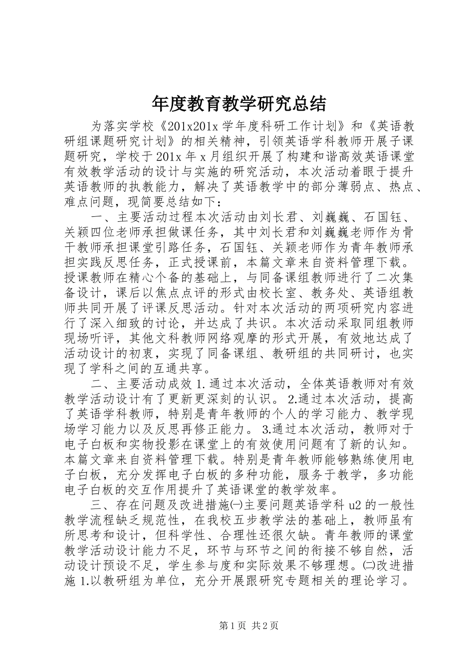 年度教育教学研究总结_第1页