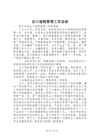 出口退税管理工作总结
