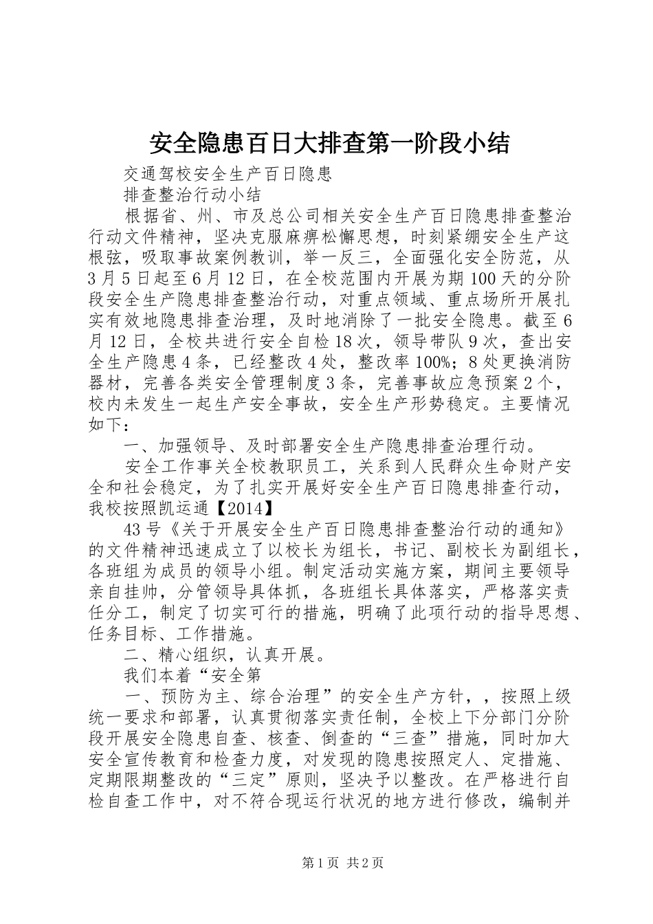 安全隐患百日大排查第一阶段小结_第1页