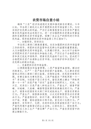 农资市场自查小结