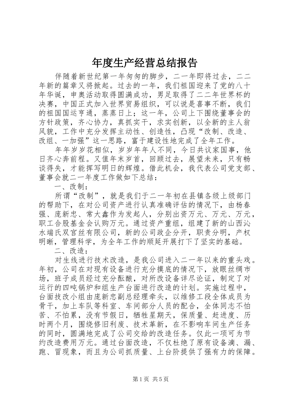 年度生产经营总结报告_第1页