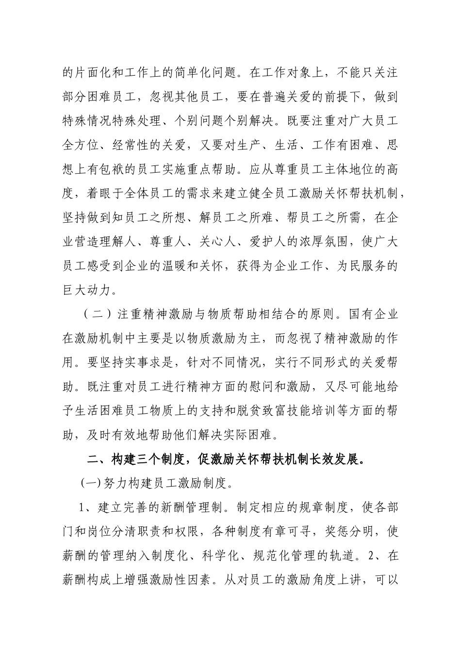 新形势下员工激励关怀帮扶机制探讨_第3页