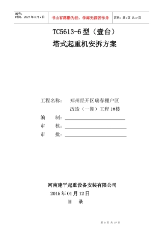 1楼TC5613-6塔机安拆施工方案2