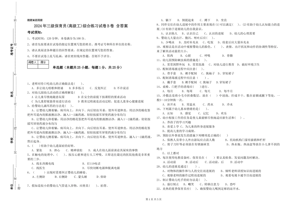 2024年三级保育员(高级工)综合练习试卷B卷-含答案_第1页