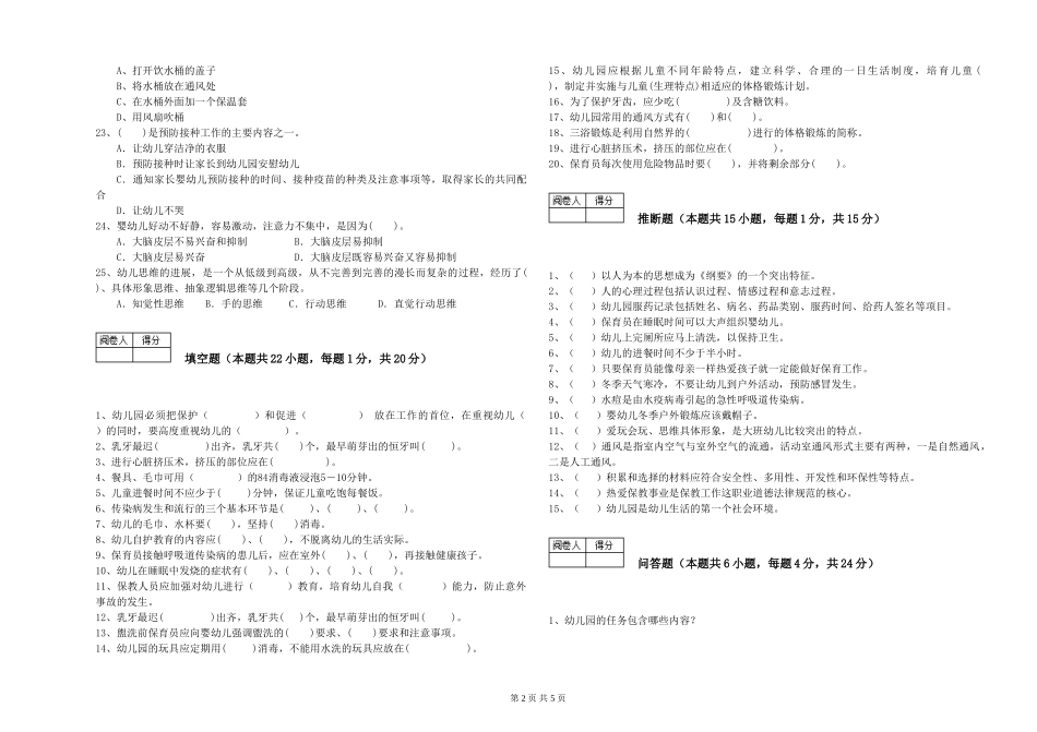 2024年三级保育员(高级工)综合练习试卷B卷-含答案_第2页