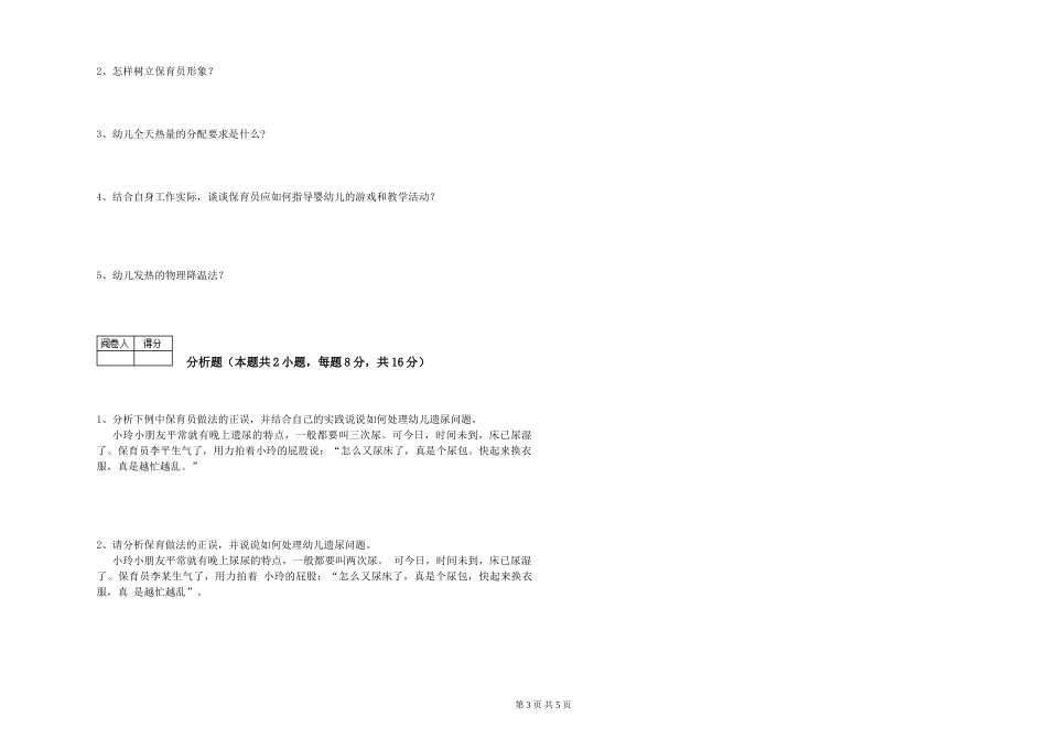 2024年三级保育员(高级工)综合练习试卷B卷-含答案_第3页