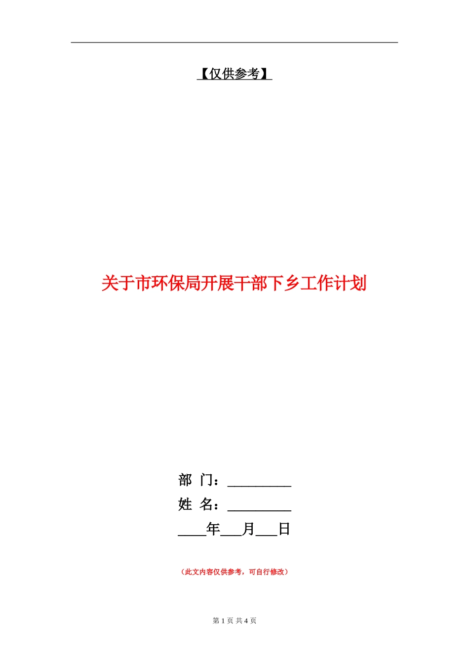 关于市环保局开展干部下乡工作计划_第1页