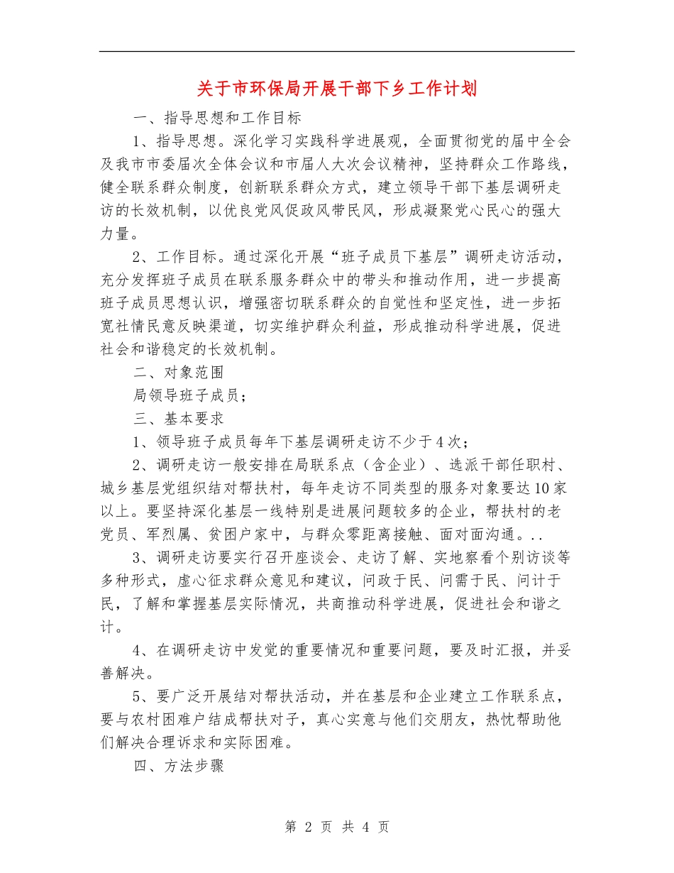 关于市环保局开展干部下乡工作计划_第2页