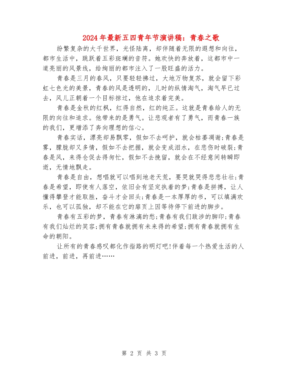 2024年最新五四青年节演讲稿：青春之歌_第2页