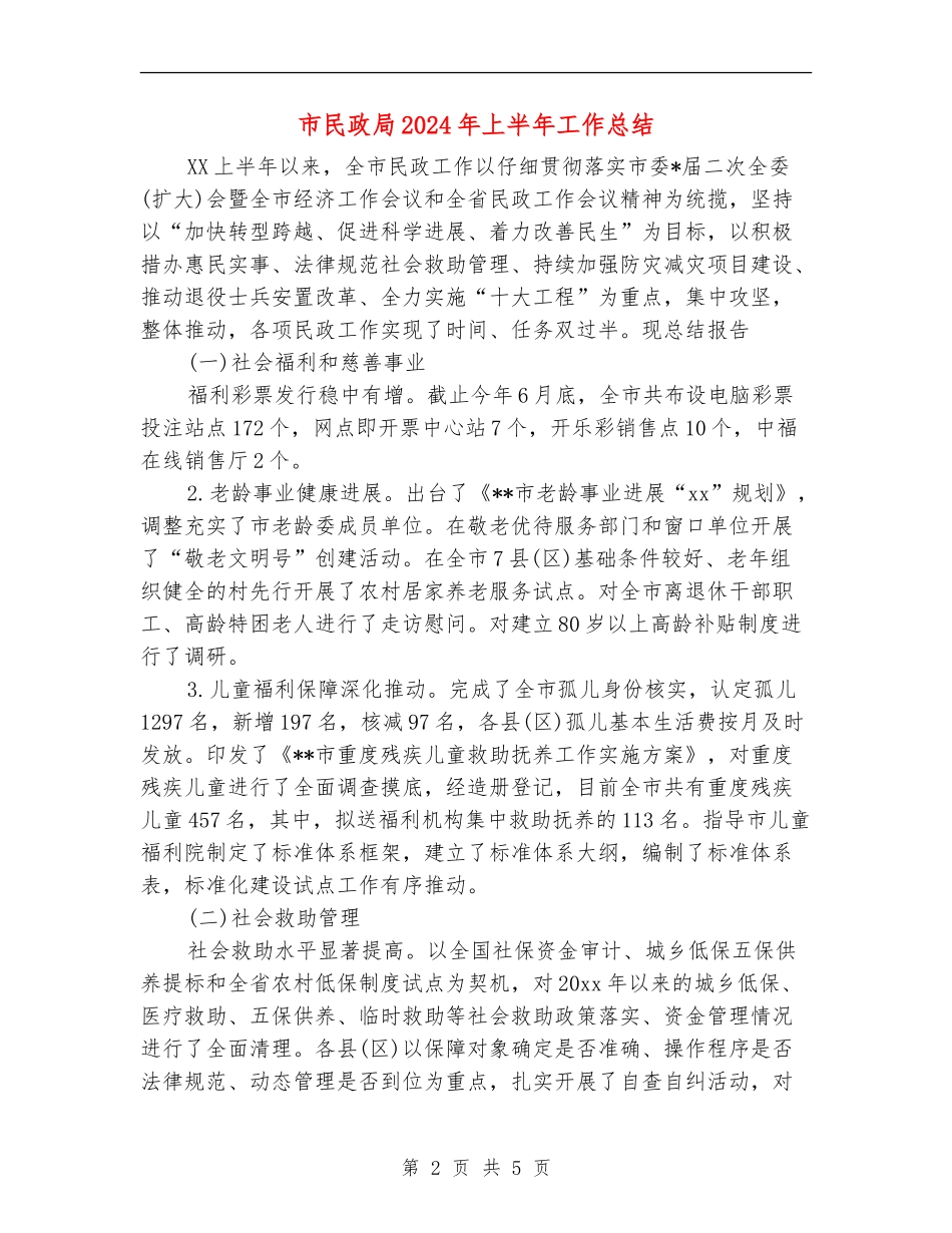 市民政局2024年上半年工作总结【最新版】_第2页
