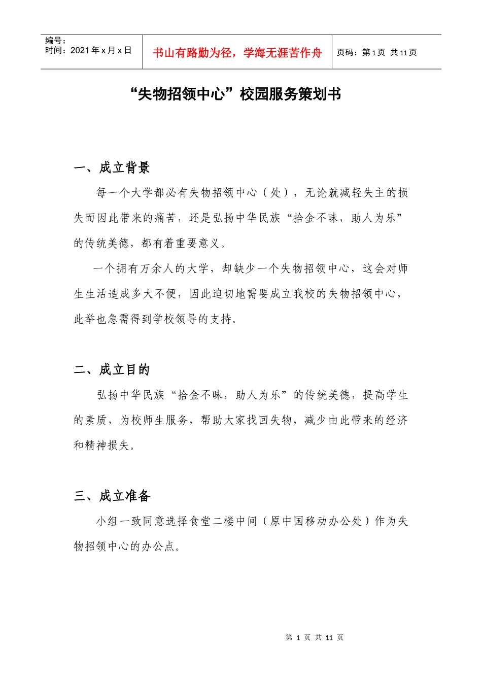 “失物招领中心”校园服务策划书_第1页