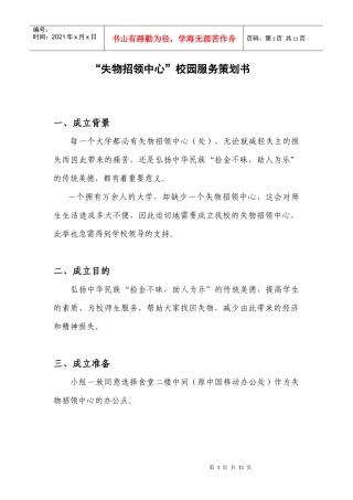 “失物招领中心”校园服务策划书