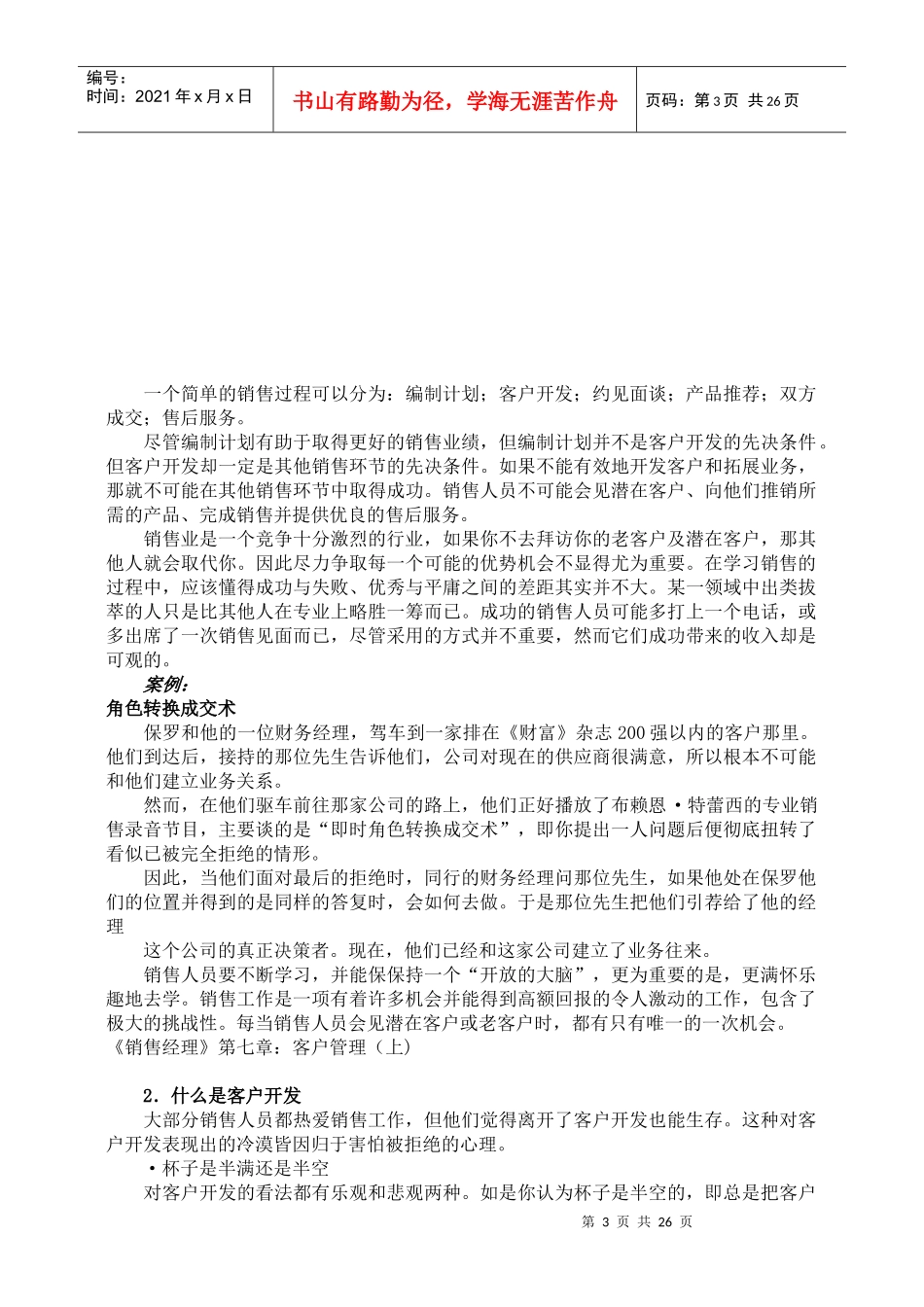 《销售经理》第七章：客户管理_第3页
