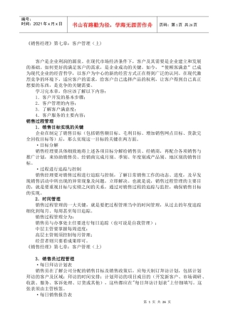 《销售经理》第七章：客户管理