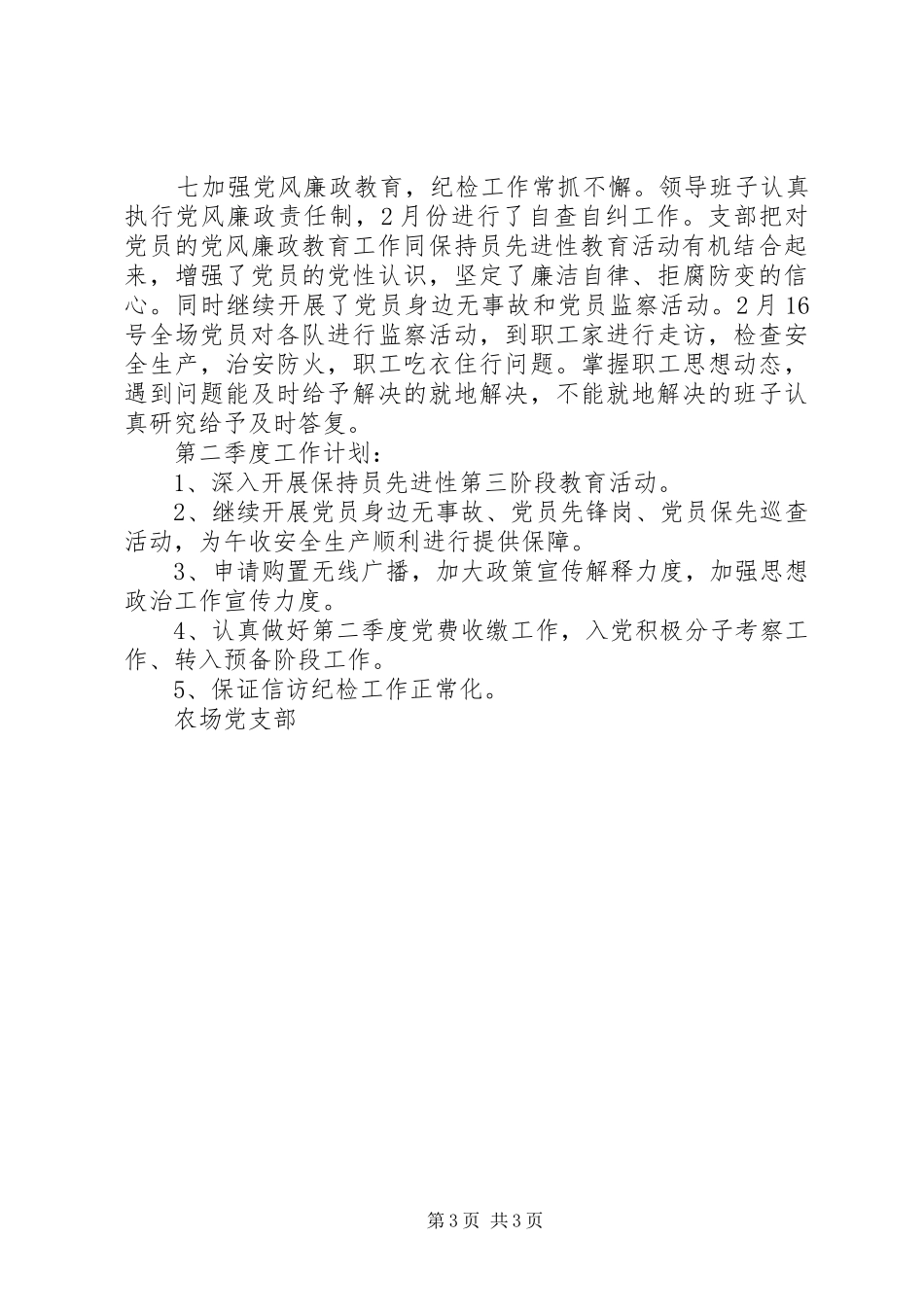 农场党支部季度工作总结_第3页